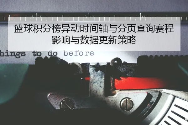 lan-qiu-ji-fen-bang-yi-dong-shi-jian-zhou-yu-fen-ye-cha-xun-sai-cheng-ying-xiang-yu-shu-ju-geng-xin-ce-lve-2-745.jpg