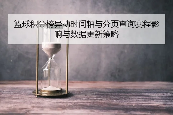 篮球积分榜异动时间轴与分页查询赛程影响与数据更新策略