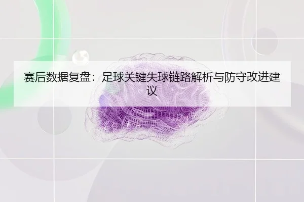 sai-hou-shu-ju-fu-pan-zu-qiu-guan-jian-shi-qiu-lian-lu-jie-xi-yu-fang-shou-gai-jin-jian-yi-2-270.jpg
