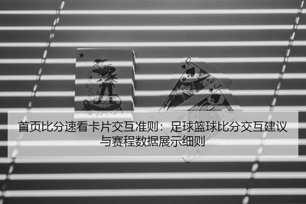 shou-ye-bi-fen-su-kan-ka-pian-jiao-hu-zhun-ze-zu-qiu-lan-qiu-bi-fen-jiao-hu-jian-yi-yu-sai-cheng-shu-ju-zhan-shi-xi-ze-2-284.jpg